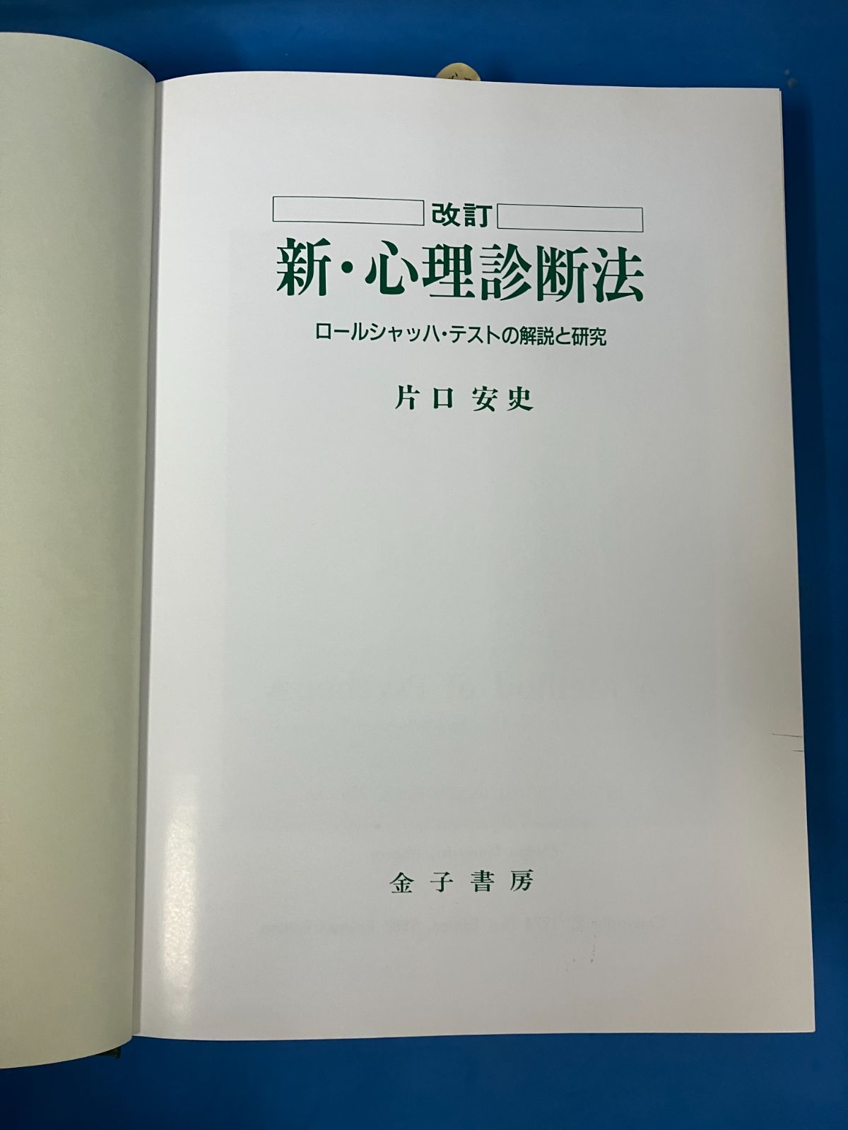 改訂 新・心理診断法 ロールシャッハ・テストの解説と研究 片口安史