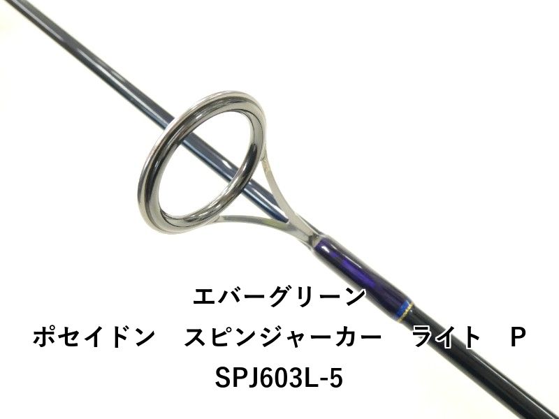 美品　ポセイドン　スピンジャーカーライト　PSPJ-603L NEWポセイドン スピンジャーカーライト PSPJ603L – フィッシング