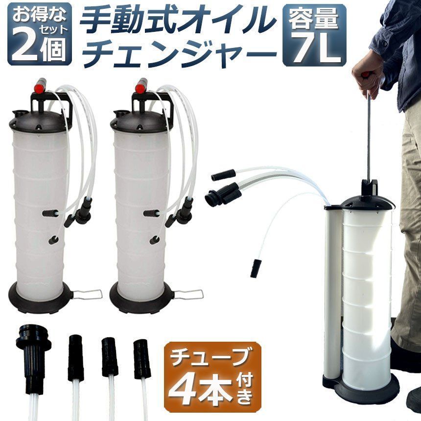 オイルチェンジャー 7L 2個セット オイル交換 エンジンオイル交換 大容量 手動 タンク バキューム ポンプ 電源不要 オイルエキストラクター ハンドオイルチェンジャー 車 バイク トラック 水