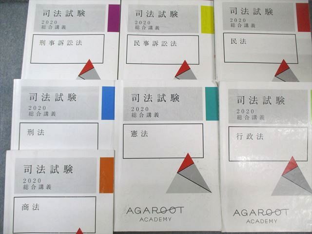 アガルート 司法試験 総合講義 全7法セット 民事訴訟法/刑法など 2020年