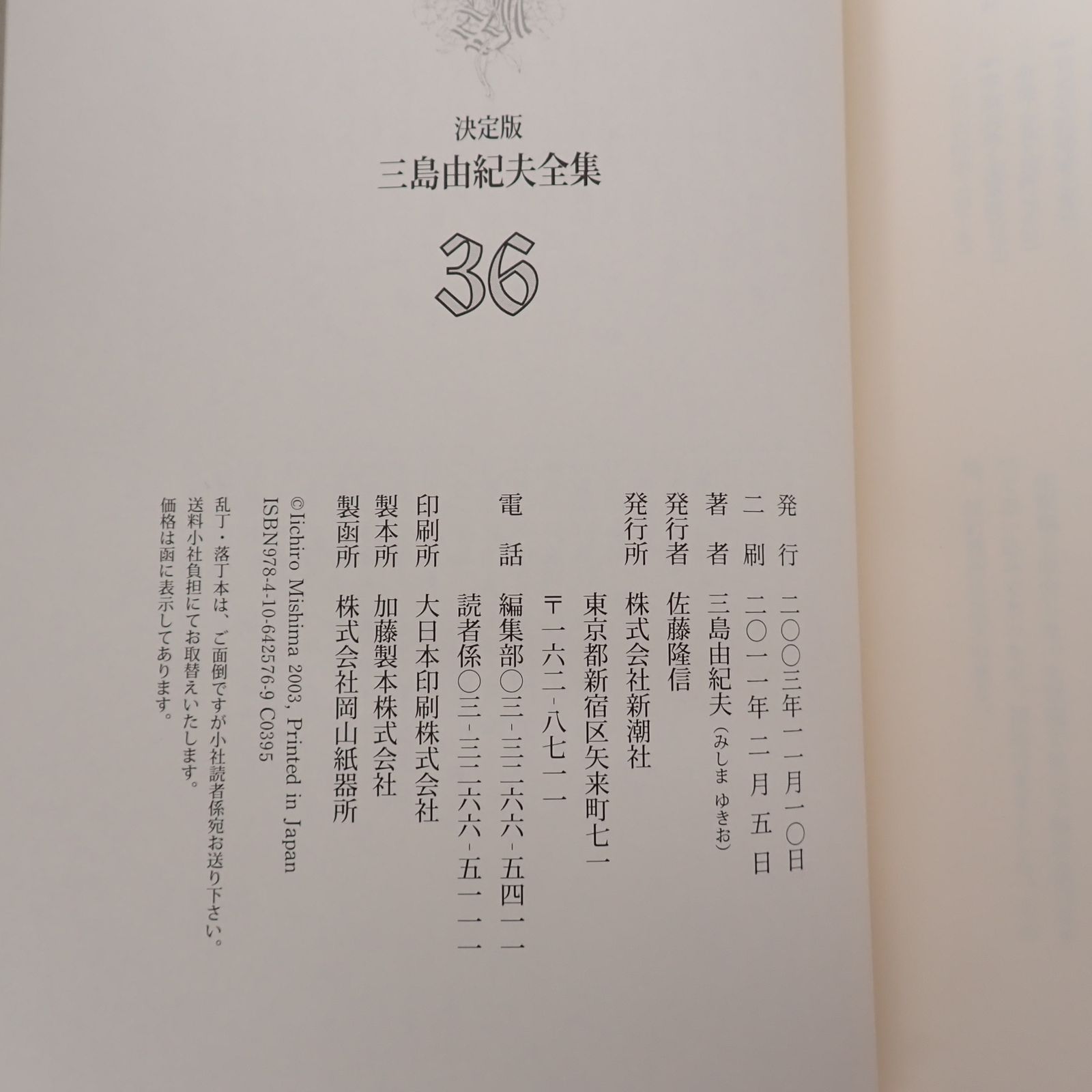 決定版 三島由紀夫全集 第36巻 評論11 月報付き 新潮社 - メルカリ