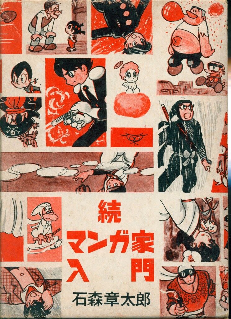 秋田書店 新入門百科 石森章太郎 続マンガ家入門(旧装/箱付)再版