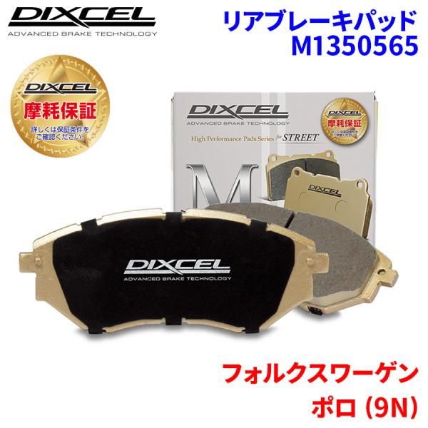 ポロ (6N) 6NARC フォルクスワーゲン リア ブレーキパッド ディクセル M1350565 Mタイプブレーキパッド