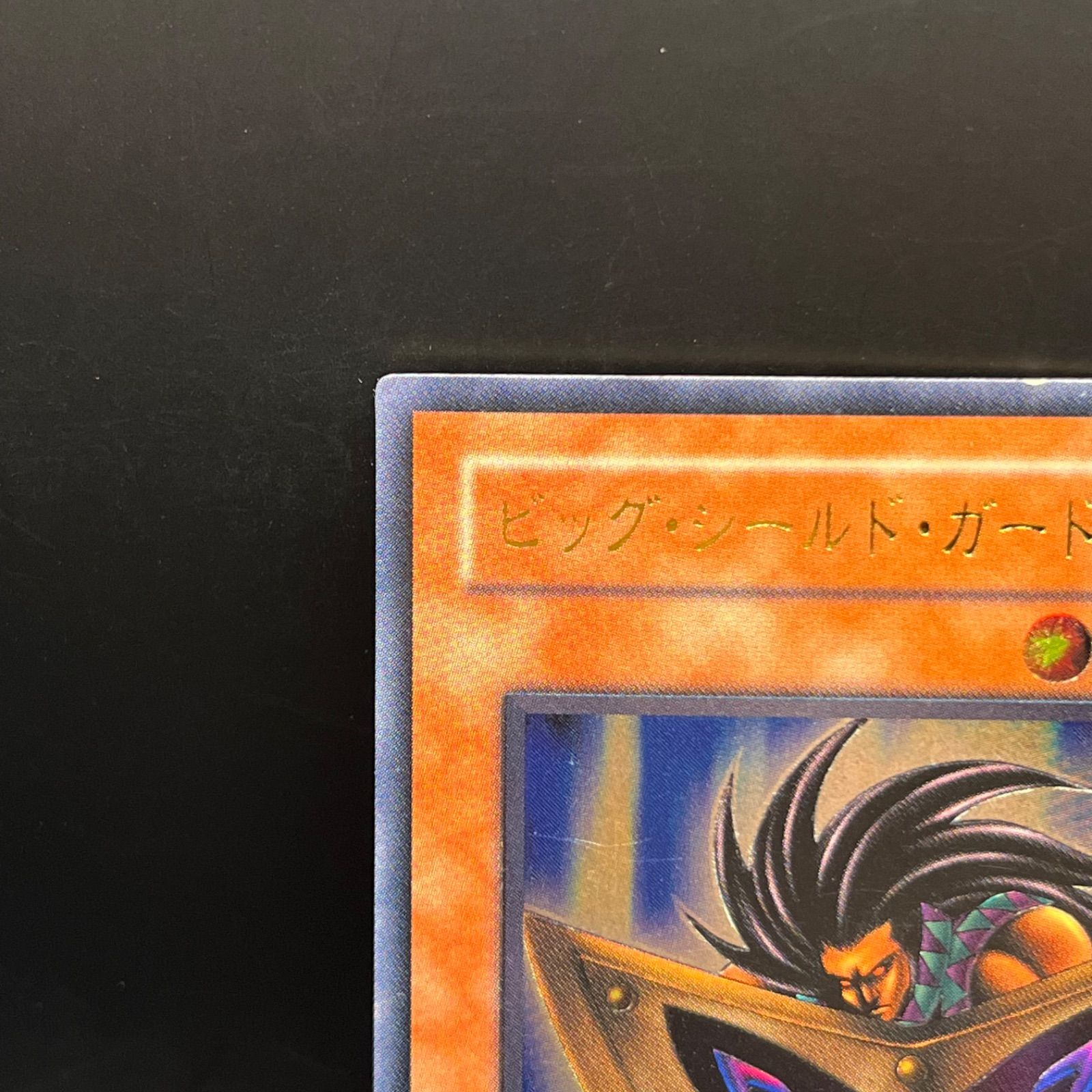 遊戯王 ビッグ・シールド・ガードナー レリーフ - メルカリ