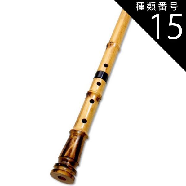 種類15 15 琴古流1尺6寸|音孔追加 6穴ツ＋4400円 蝴蝶宝 尺八 合竹 直管 節あり 1尺6寸 1尺7寸 1尺8寸 0103