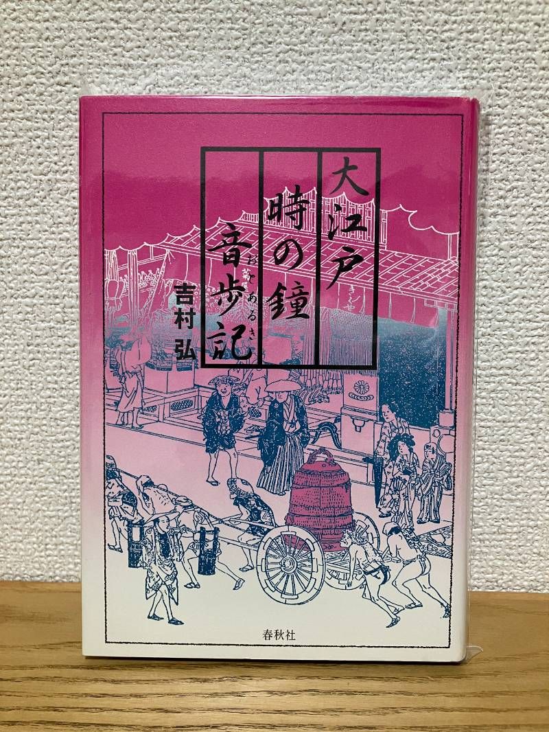 大江戸時の鐘音歩記 | ⁄ 吉村弘 |本 通販 音