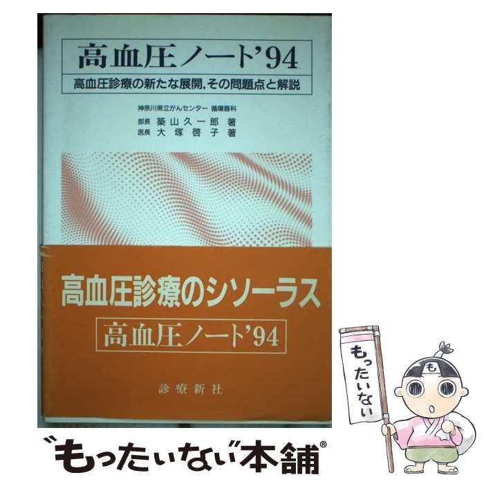【中古】 高血圧ノート 高血圧診療の新たな展開，その問題点と解説 ’９４/診療新社/築山久一郎 中古】 高血圧ノート 高血圧診療の新たな展開，その問題点と解説