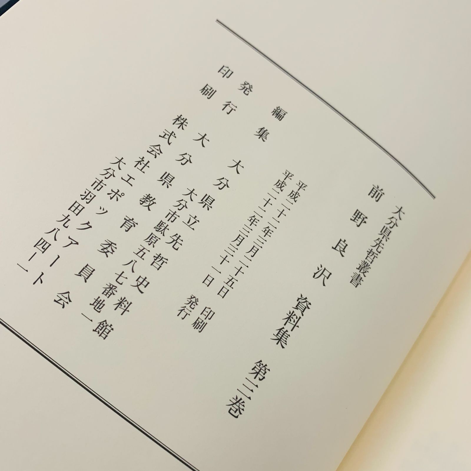 大分県先哲叢書 堀悌吉資料集 第1巻・第2巻 - ノンフィクション、教養