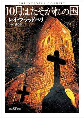 10月はたそがれの国【新訳版】 (創元SF文庫)／レイ・ブラッドベリ