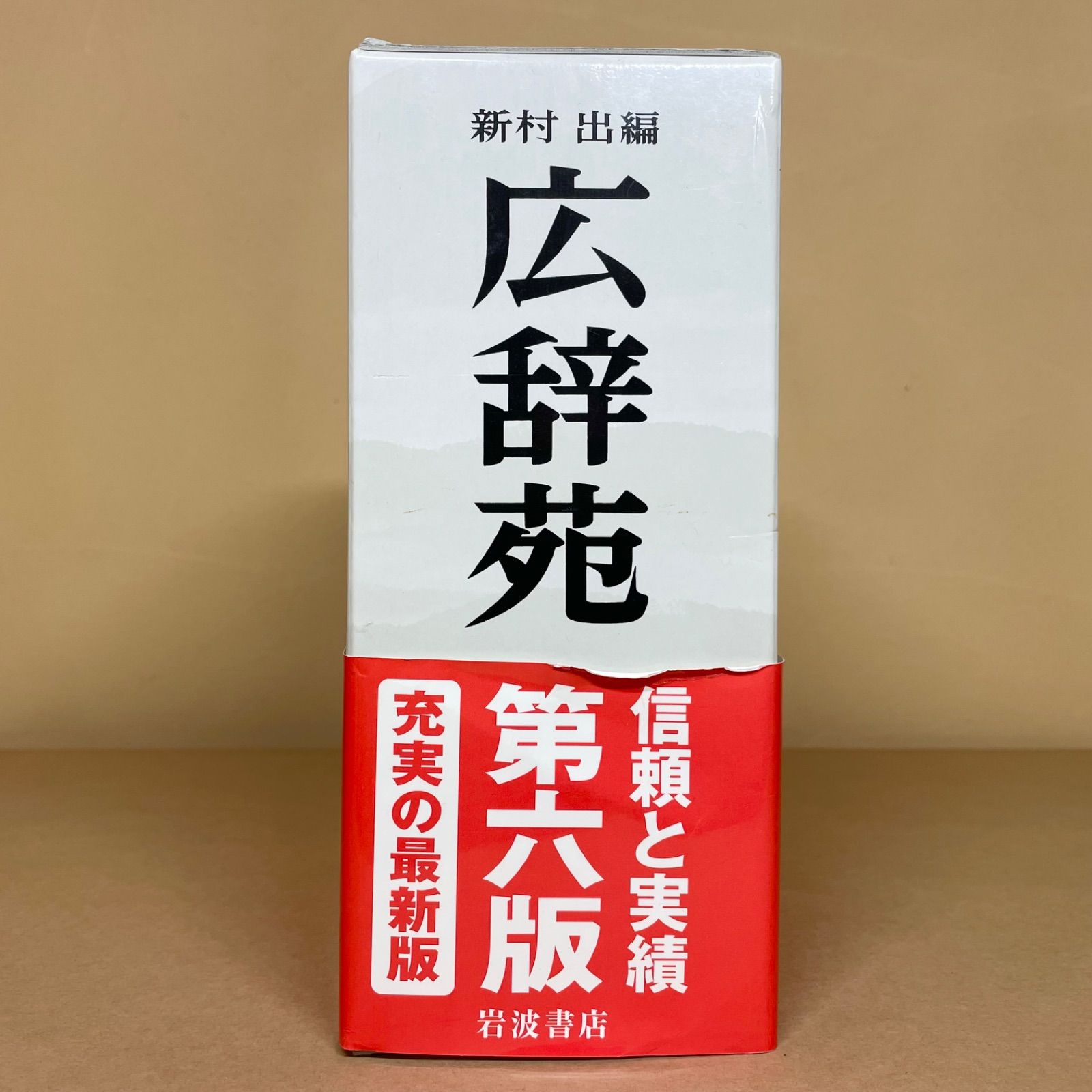 広辞苑 第六版 岩波書店 新村出 編 - メルカリ
