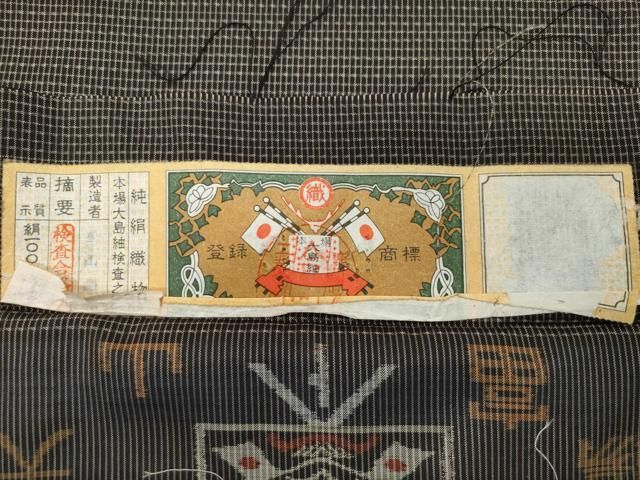 平和屋着物○男性 本場大島紬 アンサンブル 富山織物謹製 吉祥文 証紙