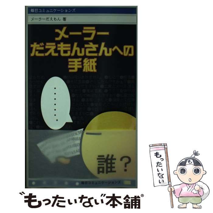 【中古】 メーラーだえもんさんへの手紙 / メーラーだえもん / マイナビ出版