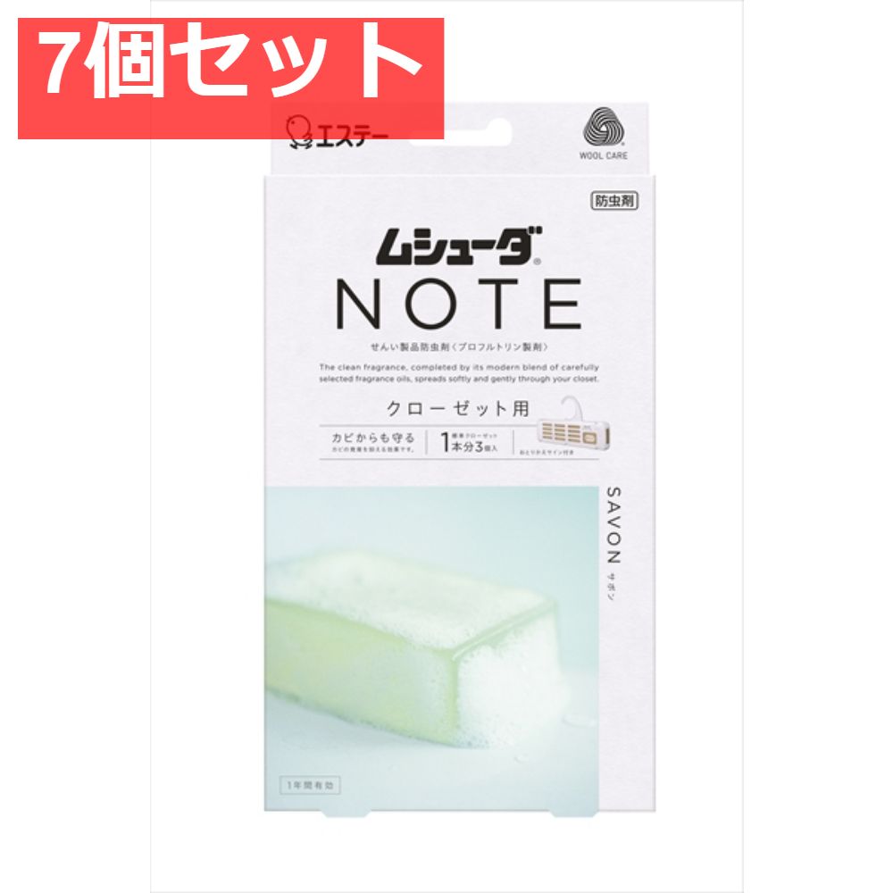 ムシューダ NOTE 1年間有効 クローゼット用 3個入 サボン 7個セット