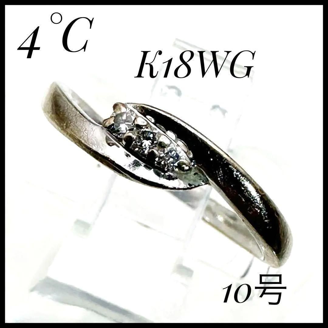 宝石鑑別書付き 4°C K18WG 天然ダイヤモンド 10号 総重量2.67g 