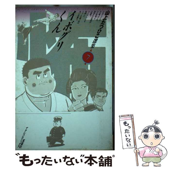 山上たつひこ選集 全20巻 喜劇新思想体系、光る風、がきデカ 山上 【