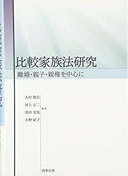 【本物保証，大人気】 【中古】 比較家族法研究 離婚・親子・親権を中心に その他