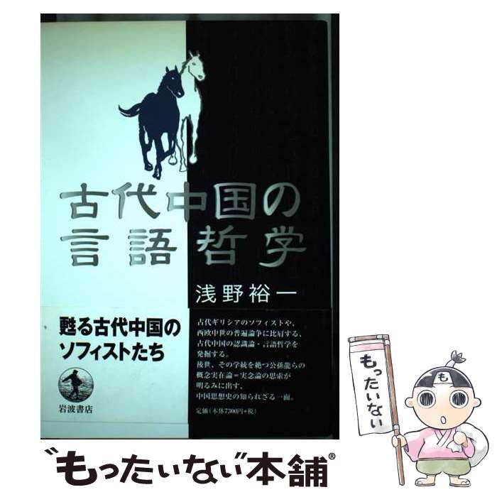 【中古】 古代中国の言語哲学/岩波書店/浅野裕一 古代中国の言語哲学／浅野 裕一｜岩波オンデマンドブックス