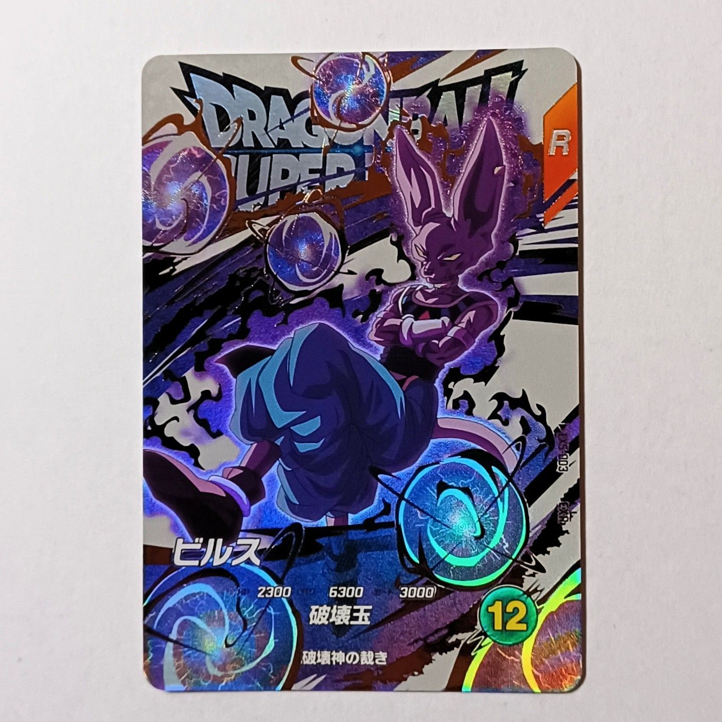 ダイバーズ　ビルス ドラゴンボールスーパーダイバーズ AP-014 ビルス (SR