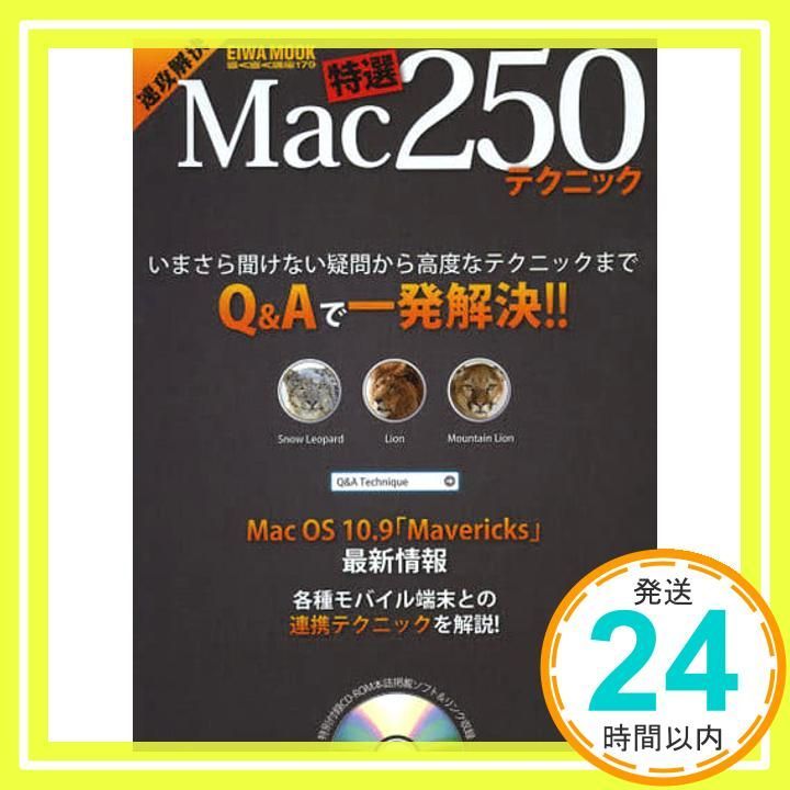 速攻解決Mac特選250テクニック 英和MOOK らくらく講座 179 Sep 13 2013 _02