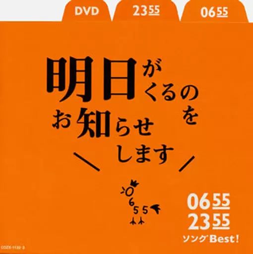 3色セット 中古】アニメ系CD 0655/2355 ソングBest! 明日がくるのを