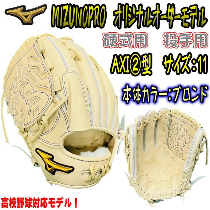 ミズノプロ オリジナルオーダーグラブ 硬式用 投手用 AXI②型 高校野球