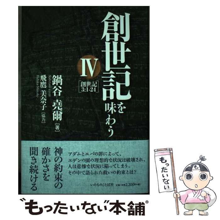 【中古】 創世記を味わう ４（創世記３：１ー２４）/いのちのことば社/鍋谷堯爾 Amazon.co.jp: 創世記を味わうIV~創世記3:1-24~ : 鍋谷堯爾, 飛