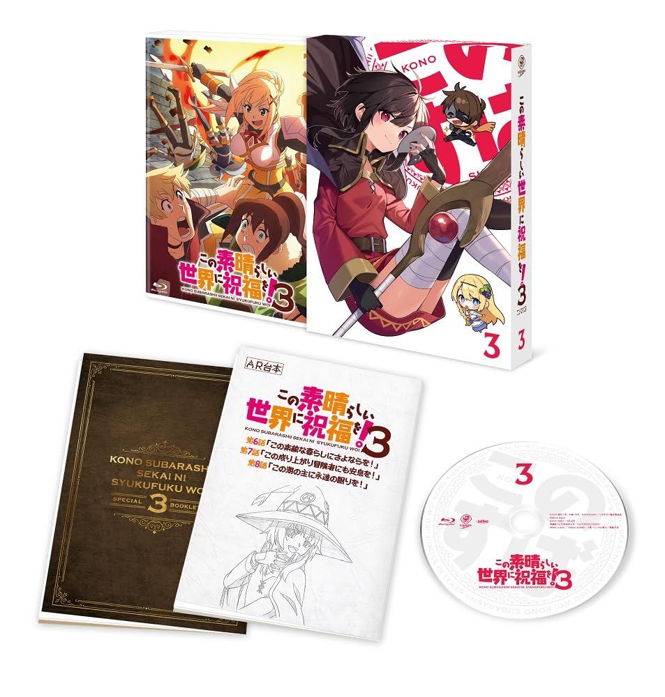 この素晴らしい世界に祝福を 3 第3巻 Blu-ray