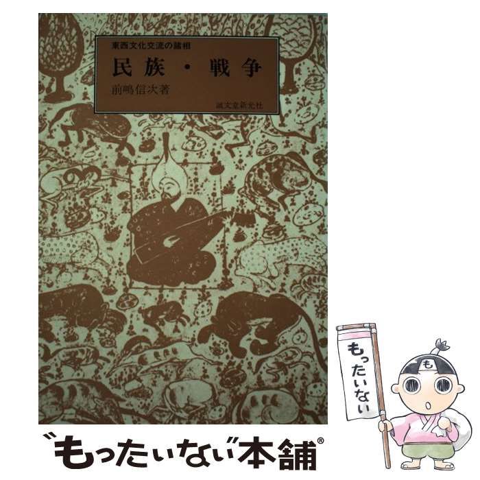 【中古】 民族・戦争 東西文化交流の諸相 / 前嶋 信次 / 誠文堂新光社