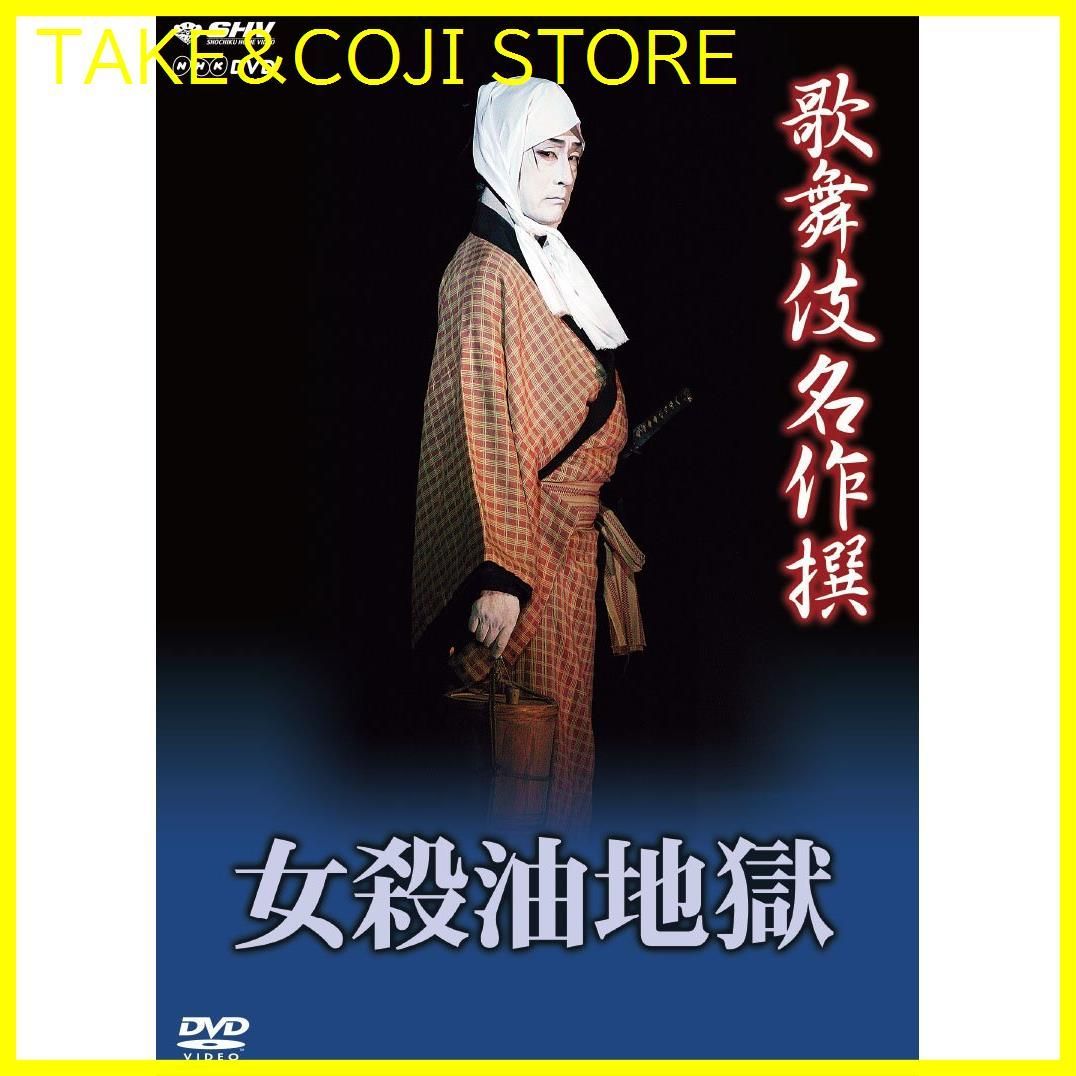 新品未開封】歌舞伎名作撰 女殺油地獄 [DVD] 片岡仁左衛門(十五代目) (出演) 片岡孝太郎 (出演) 形式: DVD - メルカリ