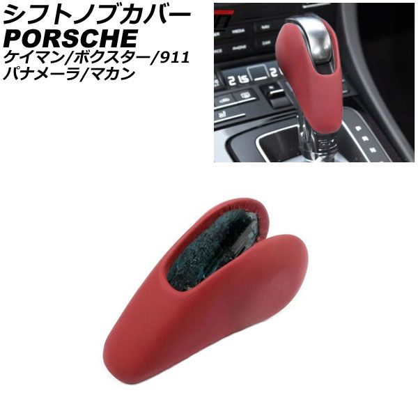 シフトノブカバー ポルシェ 911 991 2011年11月～2020年09月 レッド レザー製 AP-IT3221-RD