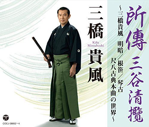 所傳 三谷清攬~三橋貴風 明暗/根笹/琴古 尺八古典本曲の世界~