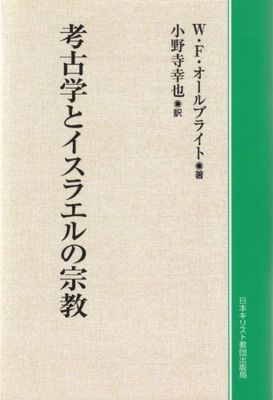 考古学とイスラエルの宗教 POD版