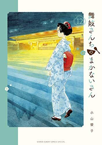 舞妓さんちのまかないさん (12) (少年サンデーコミックス