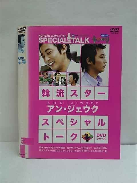 韓流スター スペシャル・トークDVD:アン・ジェウク：未使用品DVD ○010069 レンタルUP☆DVD 韓流スター スペシャル・トークDVD