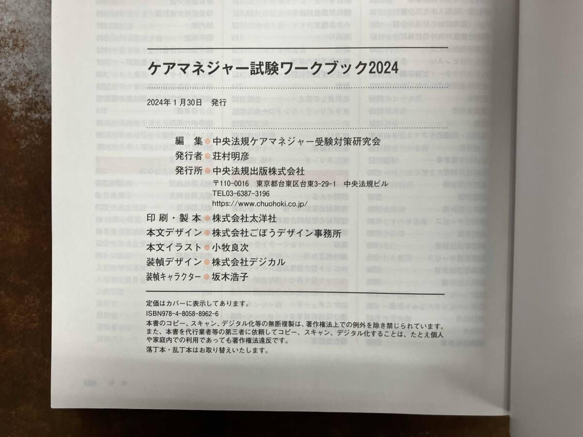 ケアマネジャｰ試験 ワｰクブック(2024) 中央法規ケアマネジャｰ