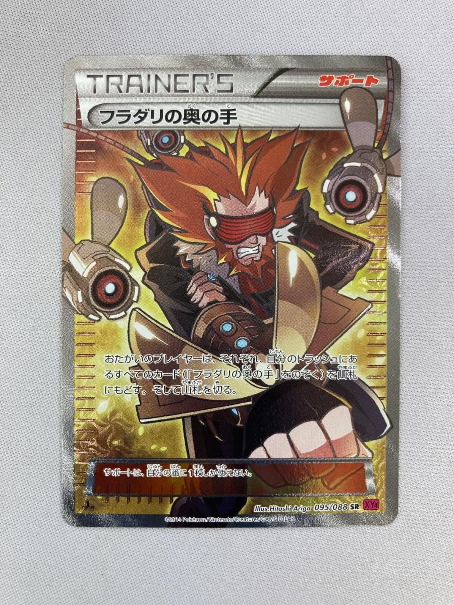 ポケモンカードゲーム　ポケカ　フラダリの奥の手SR ファントムゲート フラダリの奥の手 SR [ファントムゲート] XY4 095/088 傷有り