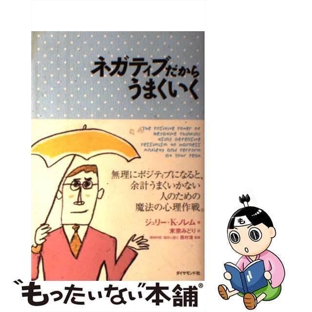 中古】 ネガティブだからうまくいく / ジュリー・K.ノレム、末宗みどり / ダイヤモンド社 - メルカリ