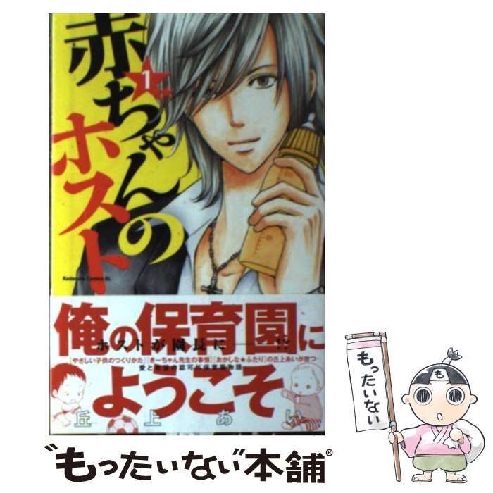 中古】 赤ちゃんのホスト 1 （BE LOVE KC） / 丘上 あい / 講談社