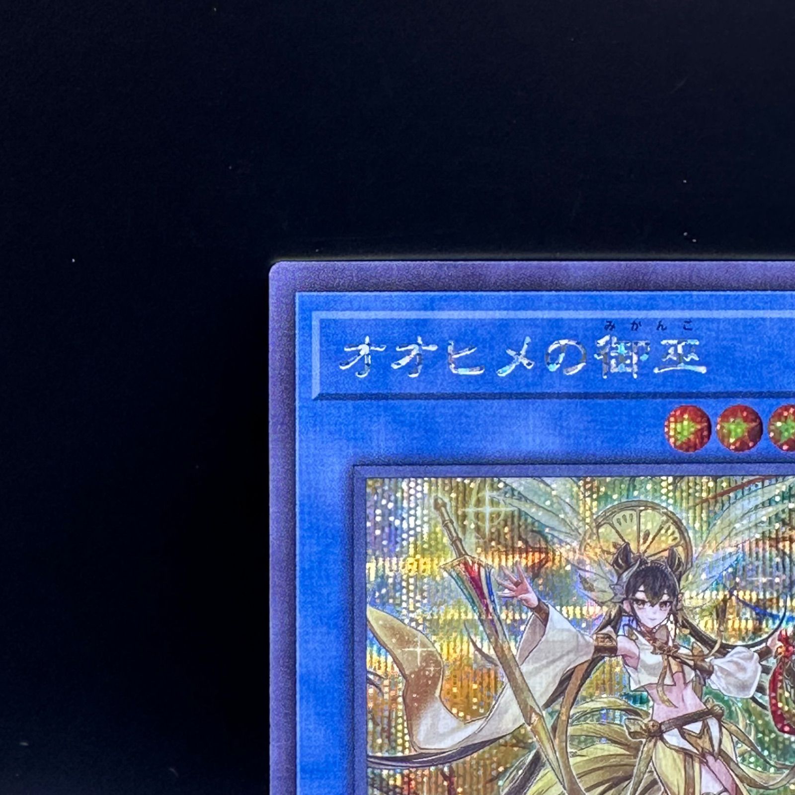 遊戯王 オオヒメの御巫 シークレットレア - メルカリ