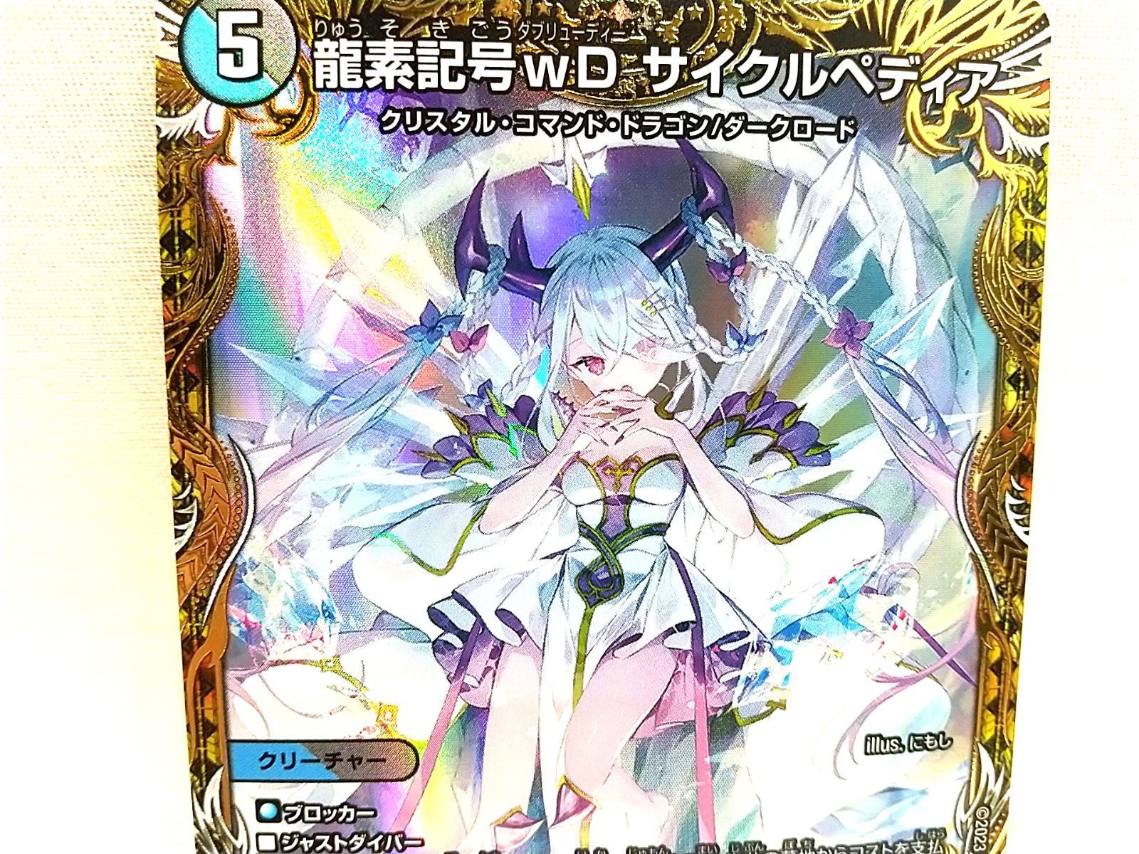 デュエマ ໒꒱ デュエルマスターズ  金トレジャー 龍素記号wDサイクルペディア Amazon.co.jp: デュエルマスターズ/DM23-RP3/SP2/SR/龍素記号wD