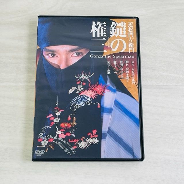 ☆ DVD 【中古】 あの頃映画 松竹DVDコレクション 鑓の権三 郷