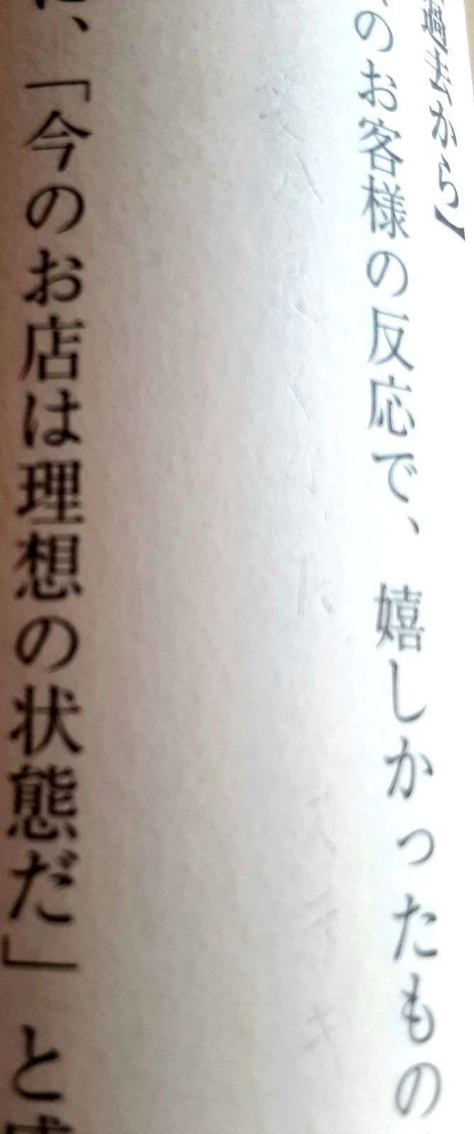 このお店なんかいいね！とお客様が引き寄せられる繁盛店のつくり方 都