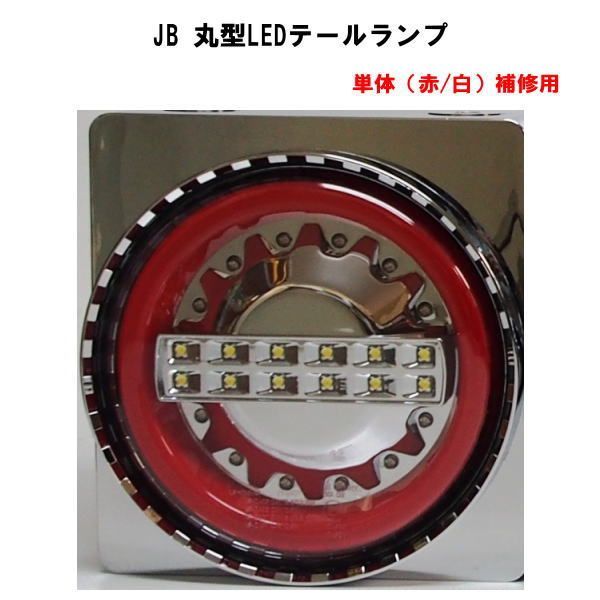 ＪＢ 丸型LEDテールランプ　単体（赤/白）　補修用