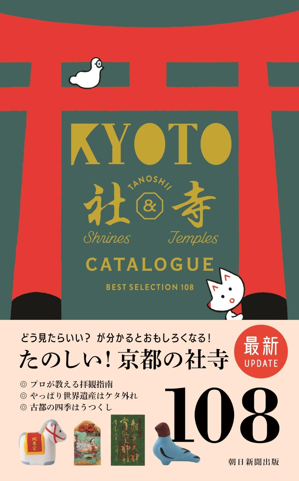 【最新版】京都たのしい社寺カタログ
