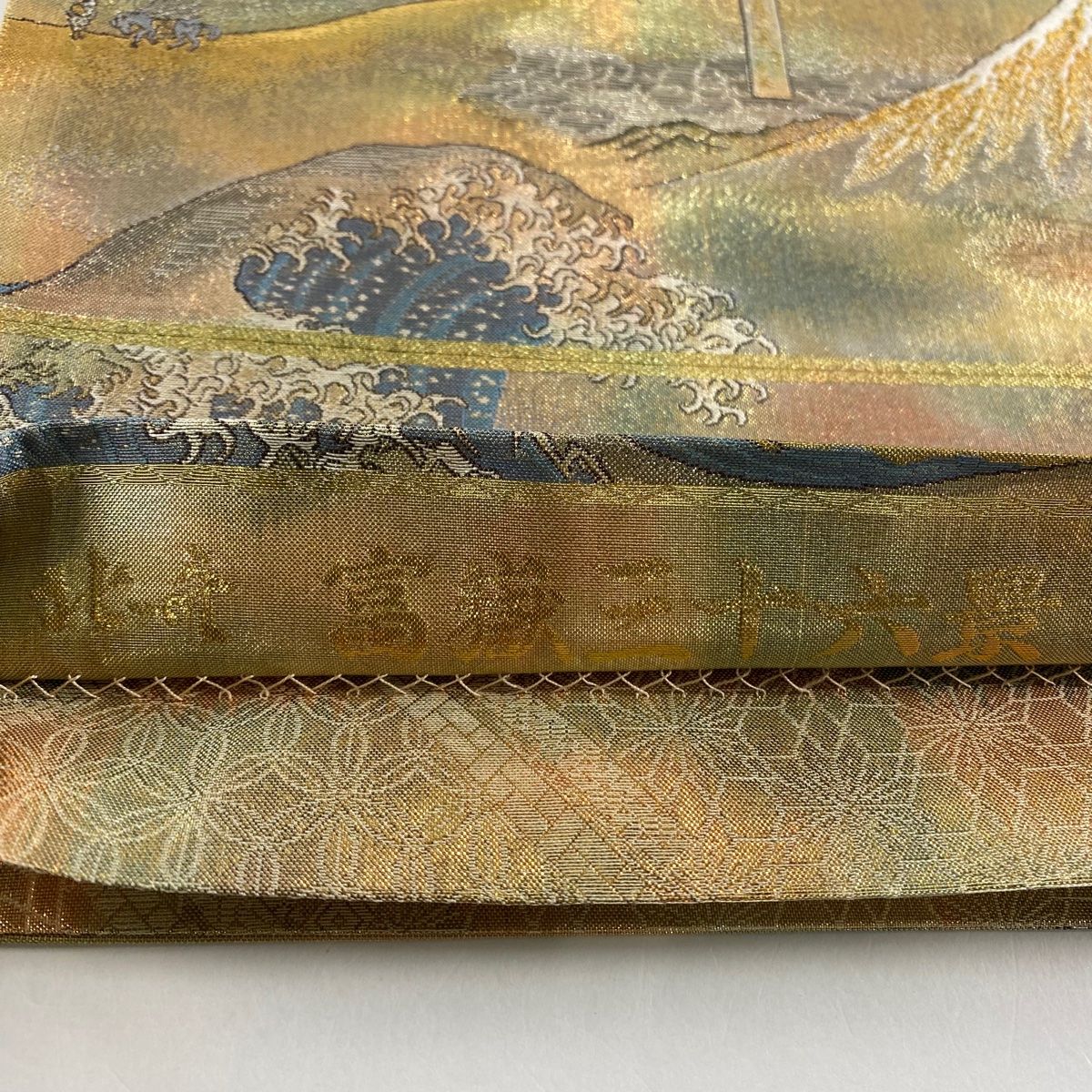 袋帯 秀品 落款 北守 富獄三十六景 全通全景図 富獄三十六景 箔 金茶