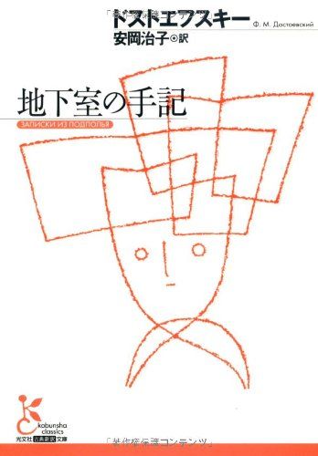 地下室の手記（光文社古典新訳文庫）／ドストエフスキー