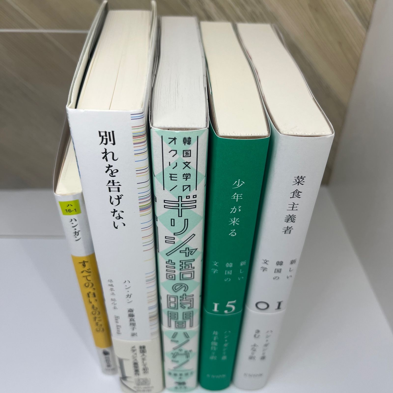 【5冊セット】【新品未読品】ノーベル文学賞受賞　ハン・ガン 「菜食主義者」「少年が来る」「別れを告げない」「ギリシャ語の時間」「すべての、白いものたちの」