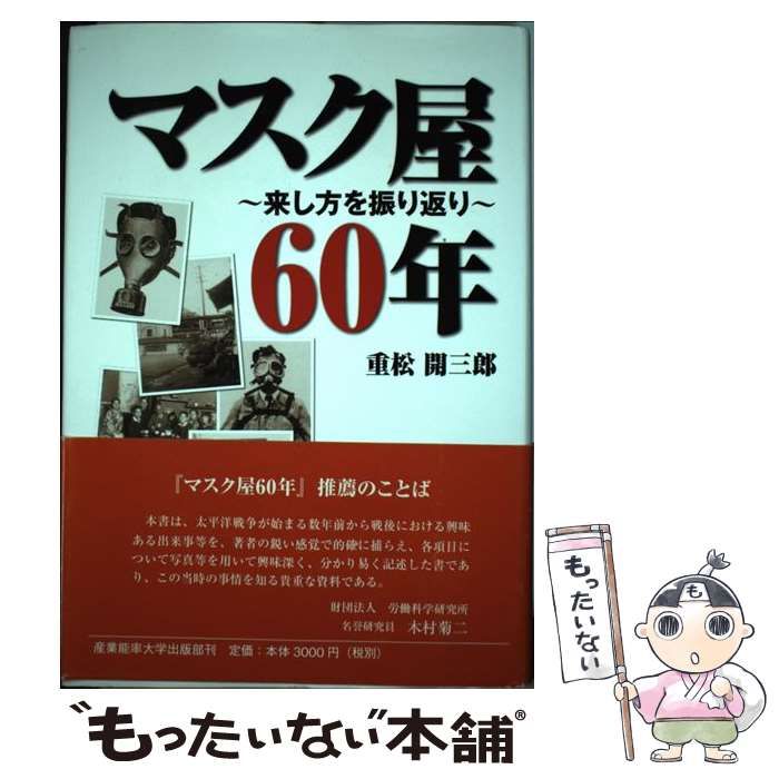 中古】 マスク屋60年 / 重松開三郎 / 産業能率大学出版部 - メルカリ