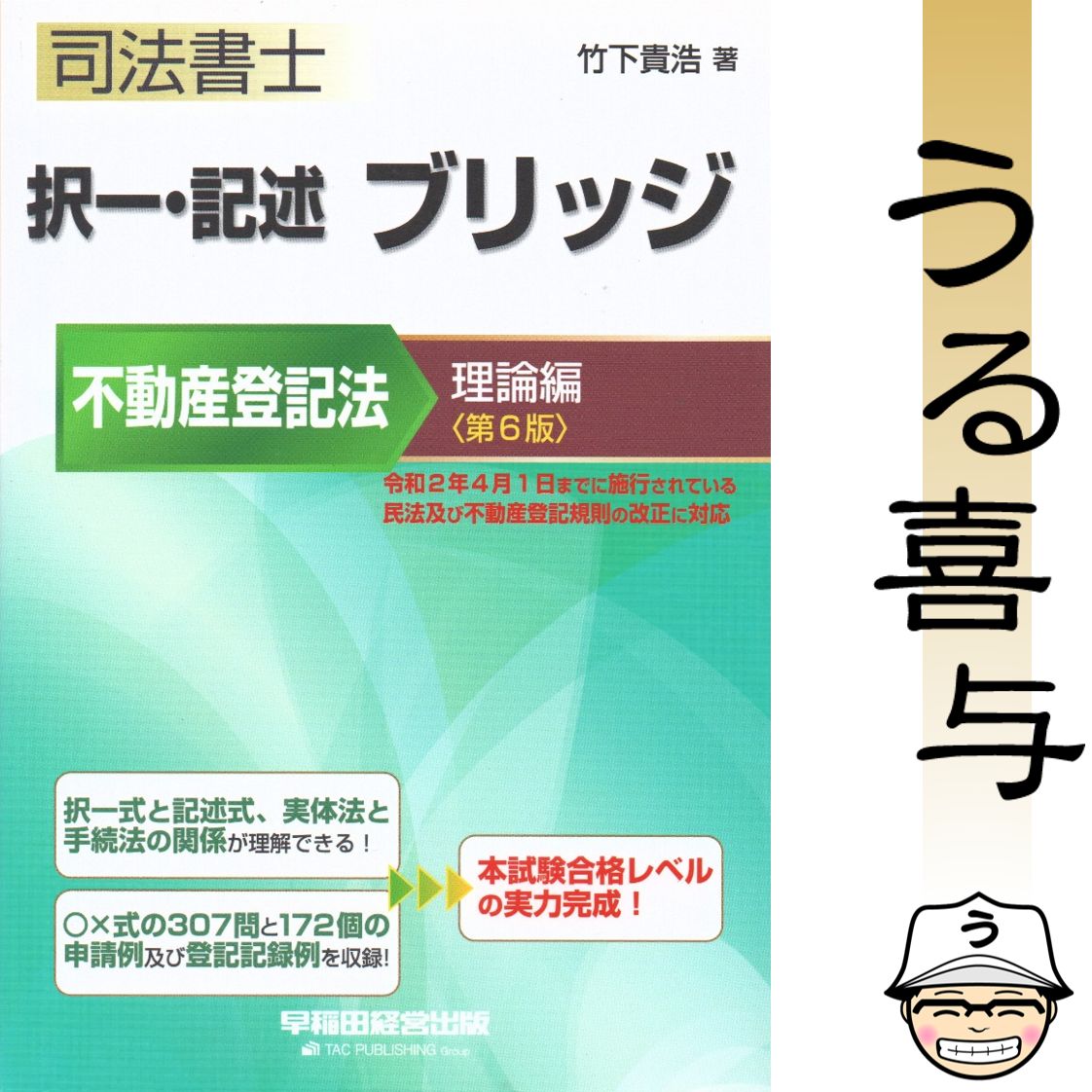 美品】司法書士択一・記述ブリッジ 不動産登記法理論編 〔第6版〕 - メルカリ