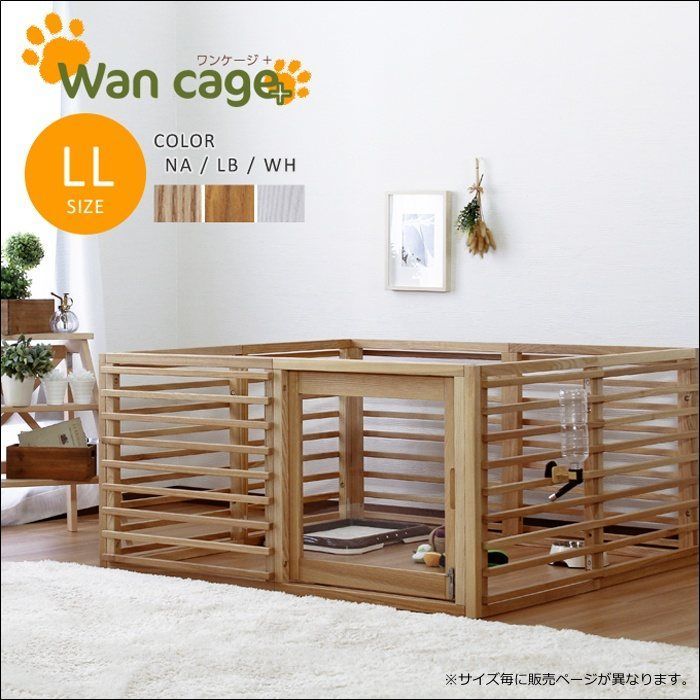 インテリアに馴染む天然木のペットケージ Wancage ワンケージプラス LLサイズ ie94015 ケージ ルーバー 拡張 引き戸 鍵付き 天然木 タモ材 簡単組立 全3色 7578